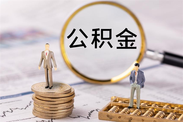 阳春离职公积金提出条件（离职公积金提取政策）