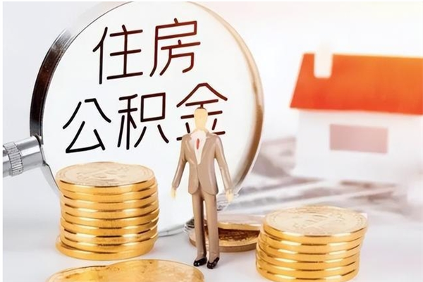 阳春离职封存公积金怎么取（离职封存公积金怎么提取出来）