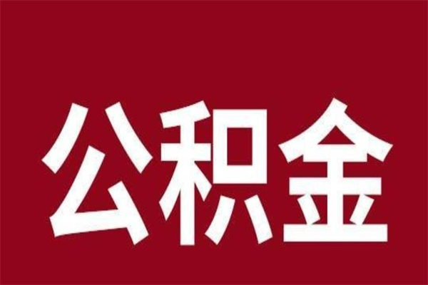 阳春公积金离职怎么领取（公积金离职提取流程）