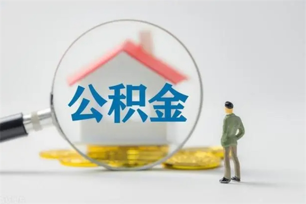 阳春辞职后能取公积金吗（辞职后能取住房公积金吗）