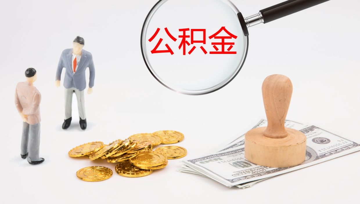 阳春公积金多久能提（公积金一般多久可以提出来）