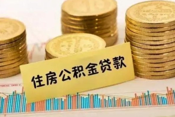 阳春离职公积金封存怎么取（住房公积金离职封存怎么提取）