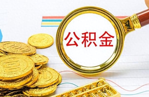 阳春公积金如何全部取出（公积金如何全部取完）