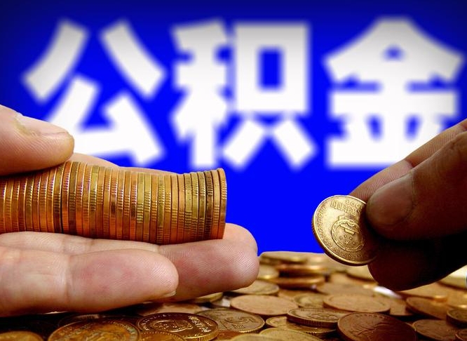 阳春在职员工怎么取公积金（在职员工提取公积金流程）